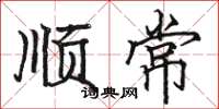 骆恒光顺常楷书怎么写