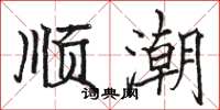 骆恒光顺潮楷书怎么写