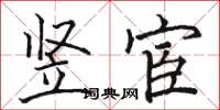 骆恒光竖宦楷书怎么写