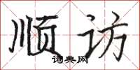 骆恒光顺访楷书怎么写