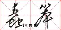 骆恒光蠢笨草书怎么写