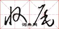 骆恒光收尾草书怎么写
