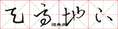 骆恒光天高地下草书怎么写