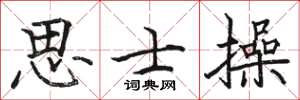 骆恒光思士操楷书怎么写