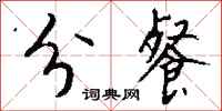 钱沛云分餐行书怎么写