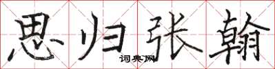 骆恒光思归张翰楷书怎么写