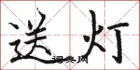 骆恒光送灯楷书怎么写