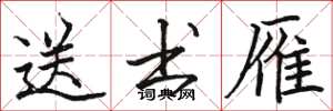 骆恒光送书雁楷书怎么写