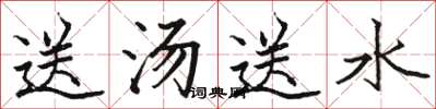 骆恒光送汤送水楷书怎么写