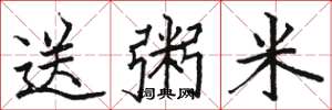 骆恒光送粥米楷书怎么写