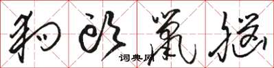 骆恒光狗头鼠脑草书怎么写