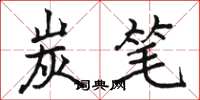 骆恒光炭笔楷书怎么写