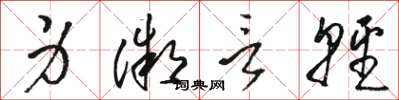 骆恒光身微言轻草书怎么写