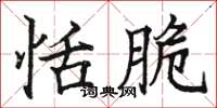 骆恒光恬脆楷书怎么写