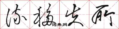 骆恒光流移失所草书怎么写
