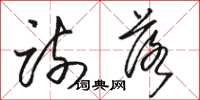 骆恒光疏落草书怎么写