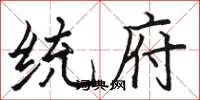 骆恒光统府楷书怎么写