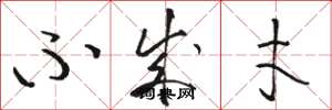 骆恒光不成才草书怎么写