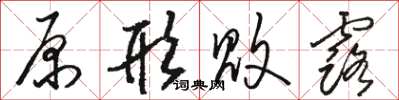 骆恒光原形败露草书怎么写