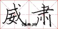 骆恒光威肃楷书怎么写