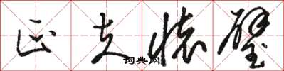 骆恒光匹夫怀璧草书怎么写