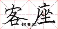 骆恒光客座楷书怎么写