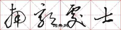 骆恒光南郭处士草书怎么写
