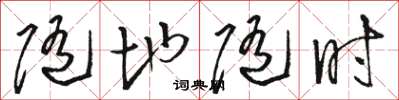 骆恒光随地随时草书怎么写