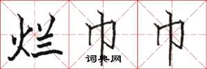 骆恒光烂巾巾楷书怎么写