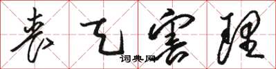 骆恒光丧天害理草书怎么写