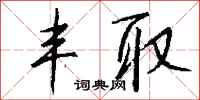 钱沛云丰取行书怎么写
