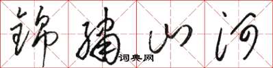 骆恒光锦绣山河草书怎么写