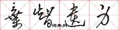 骆恒光弃智遗身草书怎么写
