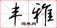 钱沛云丰雅行书怎么写