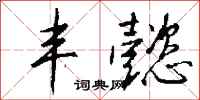 钱沛云丰懿行书怎么写