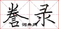 骆恒光誊录楷书怎么写