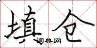 骆恒光填仓楷书怎么写