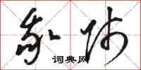 骆恒光我师草书怎么写
