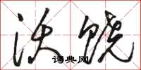 骆恒光沃饶草书怎么写