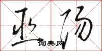 骆恒光巫阳草书怎么写