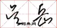 骆恒光吴岳草书怎么写