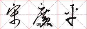 骆恒光宋广平草书怎么写