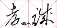 骆恒光孝诚草书怎么写