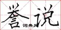 骆恒光誉说楷书怎么写