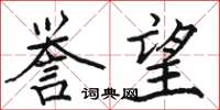 骆恒光誉望楷书怎么写