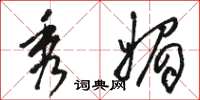 骆恒光秀媚草书怎么写
