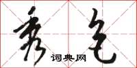 骆恒光秀色草书怎么写