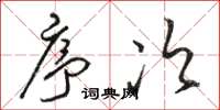 骆恒光序次草书怎么写