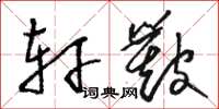 骆恒光轩簸草书怎么写
