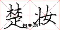 骆恒光楚妆楷书怎么写